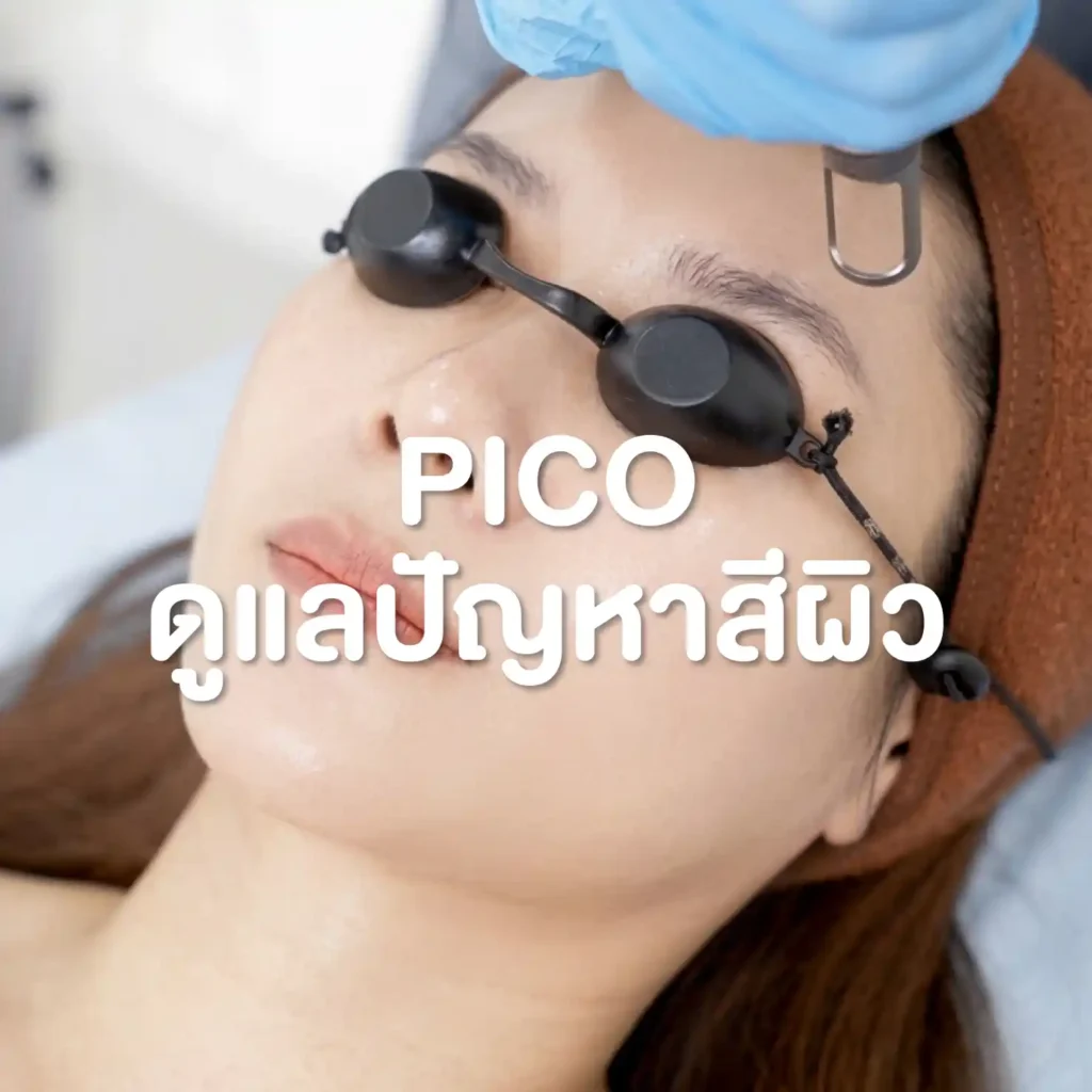 โปรแกรม PICO ดูแลปัญหาสีผิว