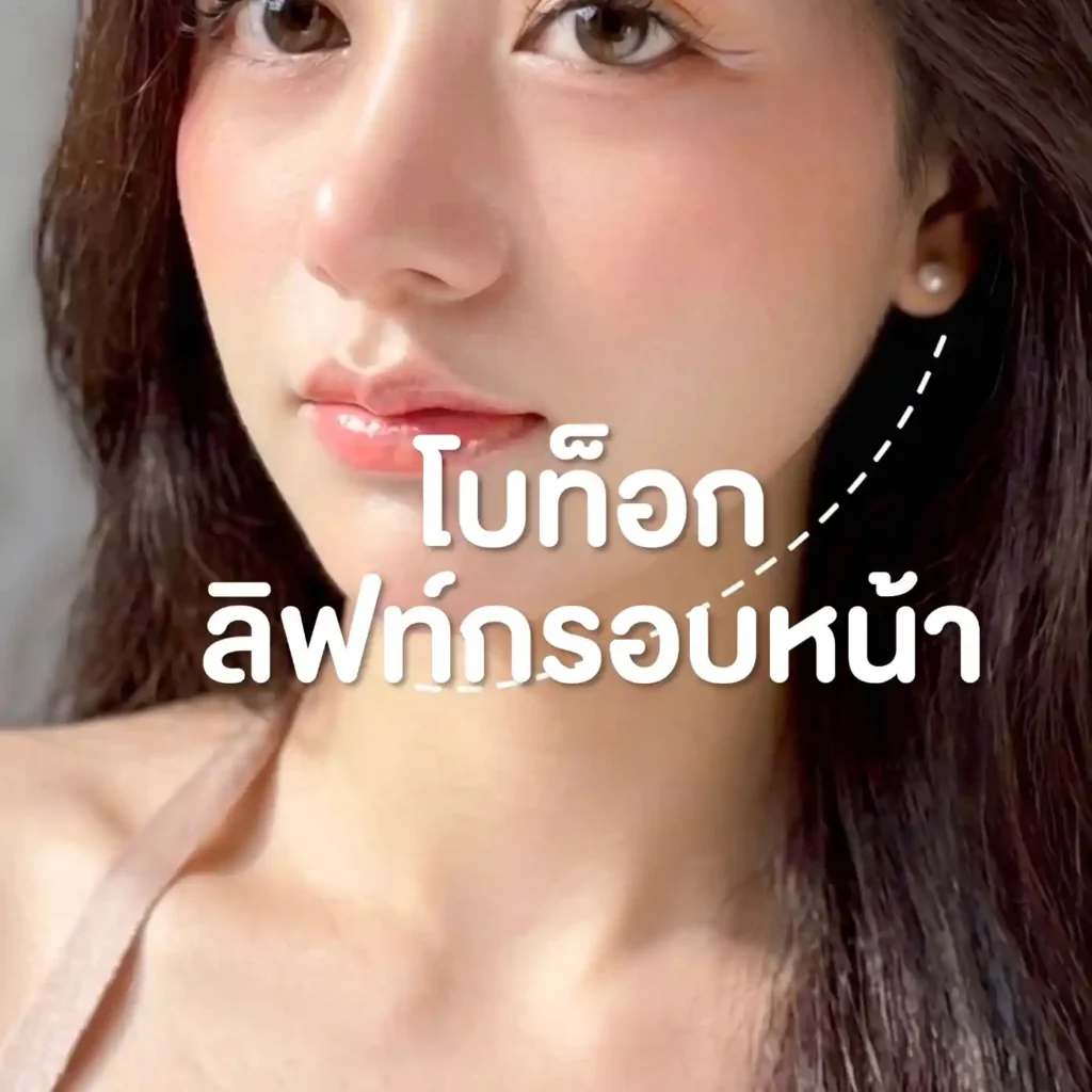 โปรแกรมโบท็อกลิฟท์กรอบหน้า