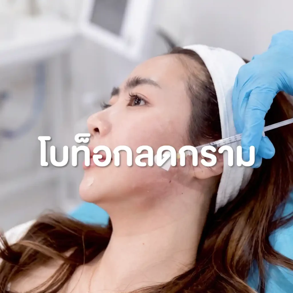 โปรแกรมโบท็อกลดกราม