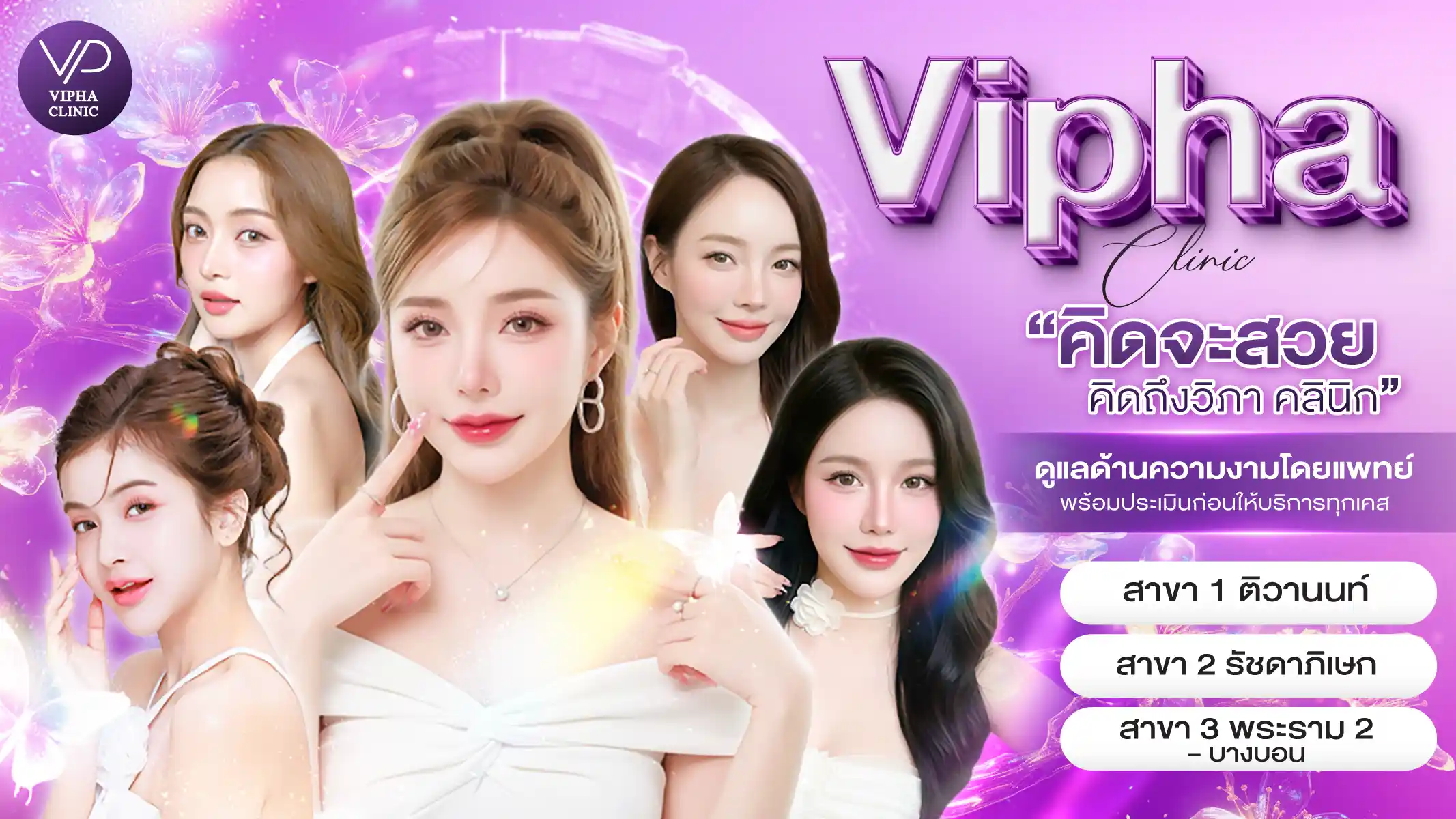 ปกเว็บไซต์ Vipha clinic