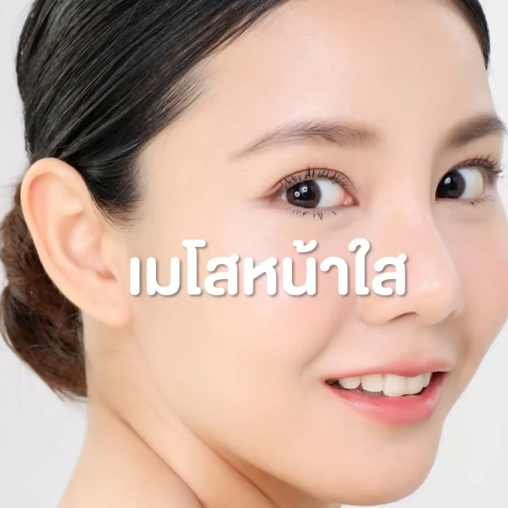 โปรแกรมเมโสหน้าใส