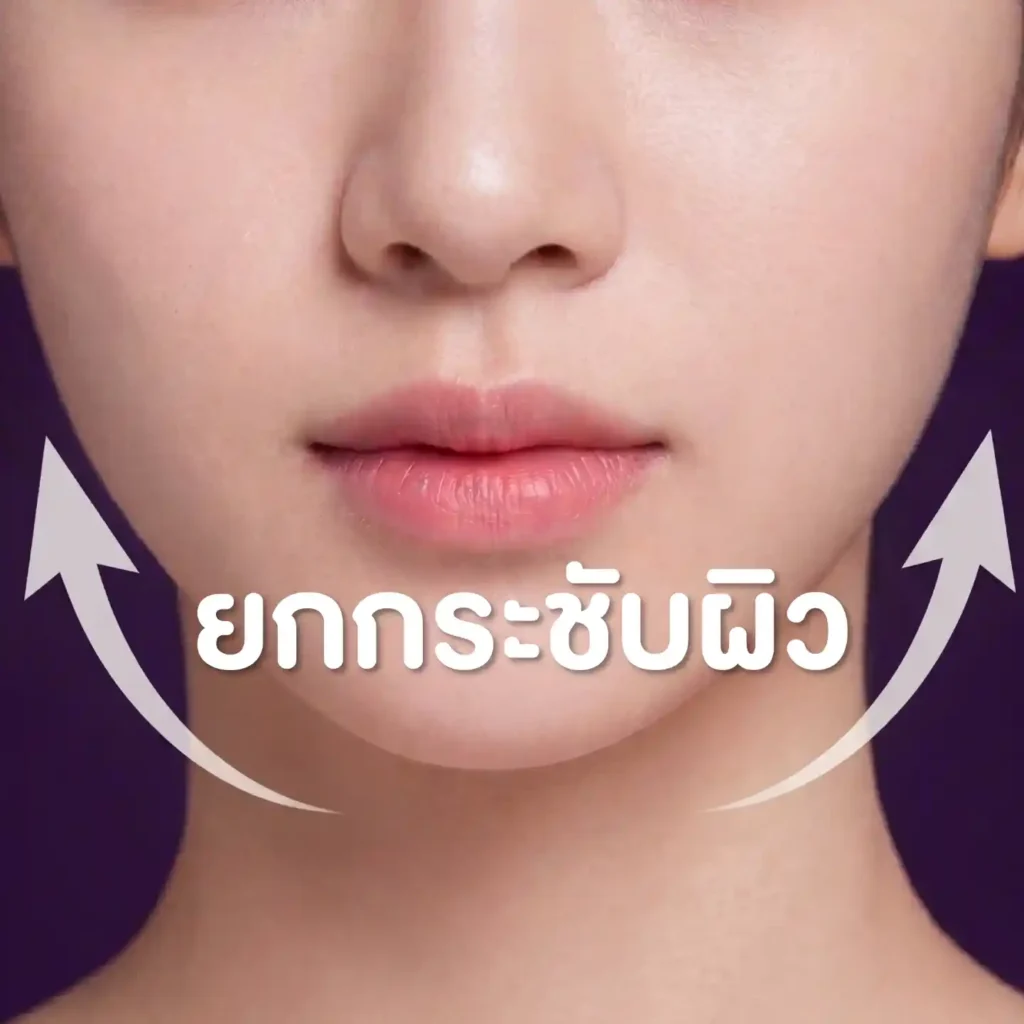โปรแกรม ยกกระชับผิว