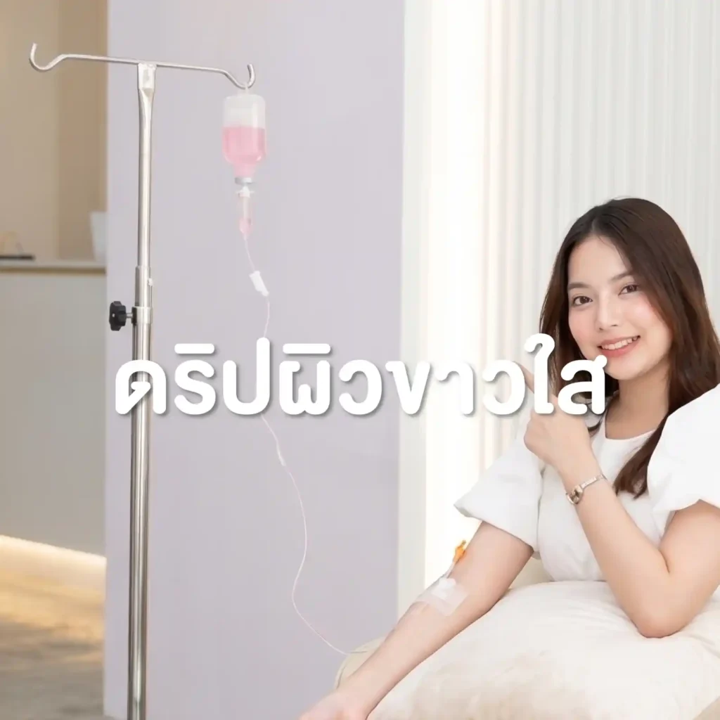 โปรแกรมดริปผิวขาวใส
